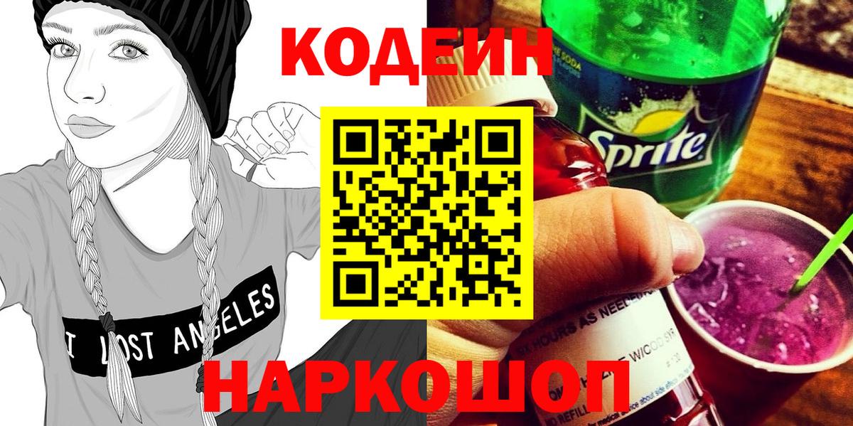 Кодеин напиток Lean (лин)  Вход с VPN  Ирбит 